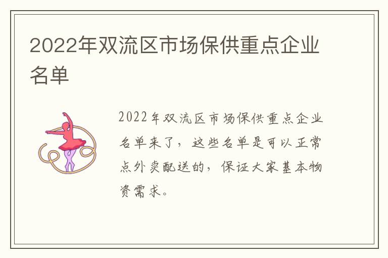 2022年双流区市场保供重点企业名单