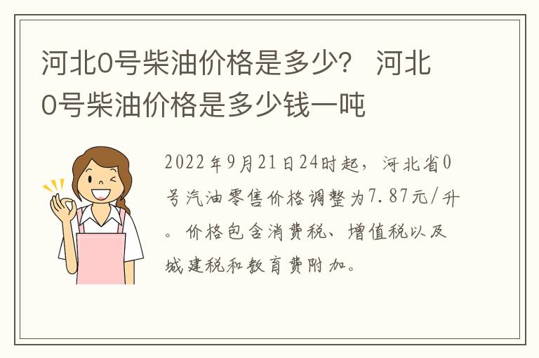 河北0号柴油价格是多少？ 河北0号柴油价格是多少钱一吨