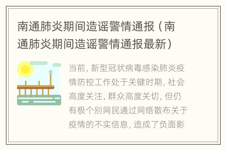 南通肺炎期间造谣警情通报（南通肺炎期间造谣警情通报最新）