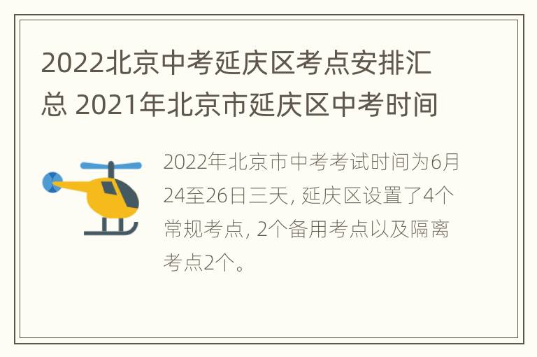 2022北京中考延庆区考点安排汇总 2021年北京市延庆区中考时间