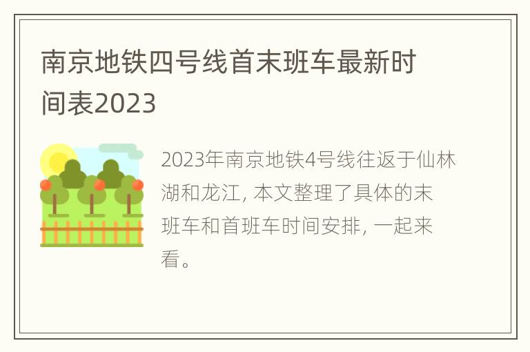 南京地铁四号线首末班车最新时间表2023