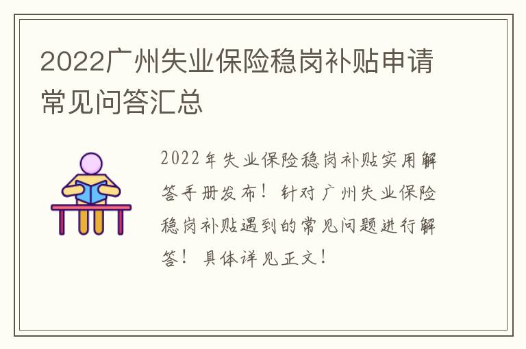 2022广州失业保险稳岗补贴申请常见问答汇总