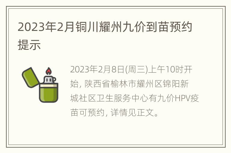 2023年2月铜川耀州九价到苗预约提示