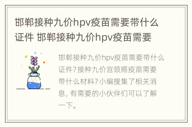 邯郸接种九价hpv疫苗需要带什么证件 邯郸接种九价hpv疫苗需要带什么证件去