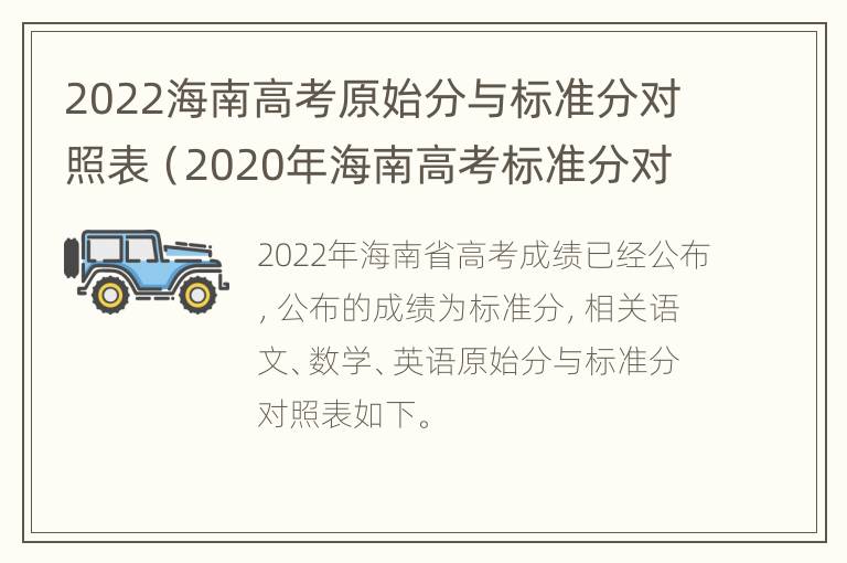 2022海南高考原始分与标准分对照表（2020年海南高考标准分对照表）