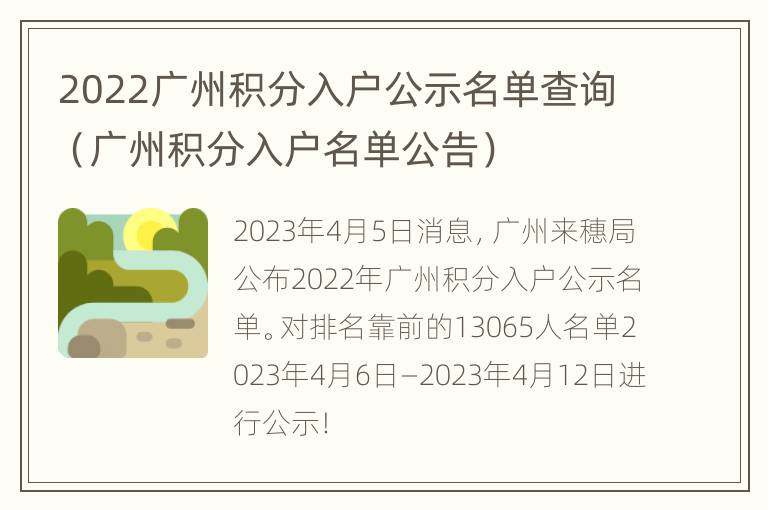 2022广州积分入户公示名单查询（广州积分入户名单公告）