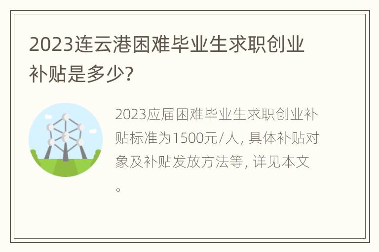 2023连云港困难毕业生求职创业补贴是多少？