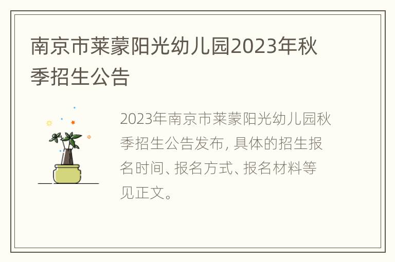 南京市莱蒙阳光幼儿园2023年秋季招生公告