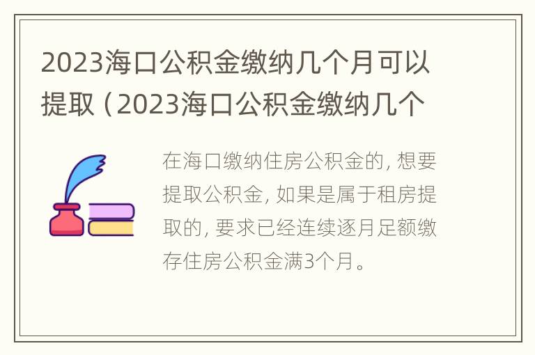 2023海口公积金缴纳几个月可以提取（2023海口公积金缴纳几个月可以提取出来）