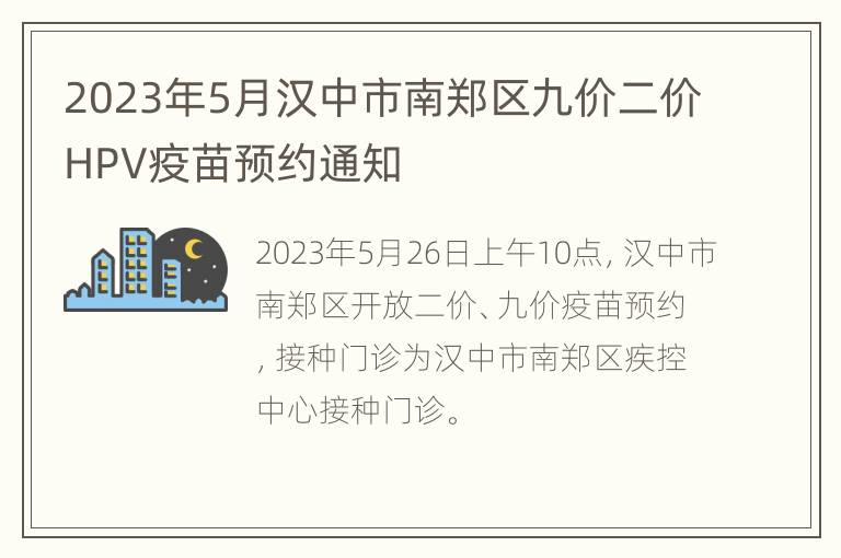 2023年5月汉中市南郑区九价二价HPV疫苗预约通知