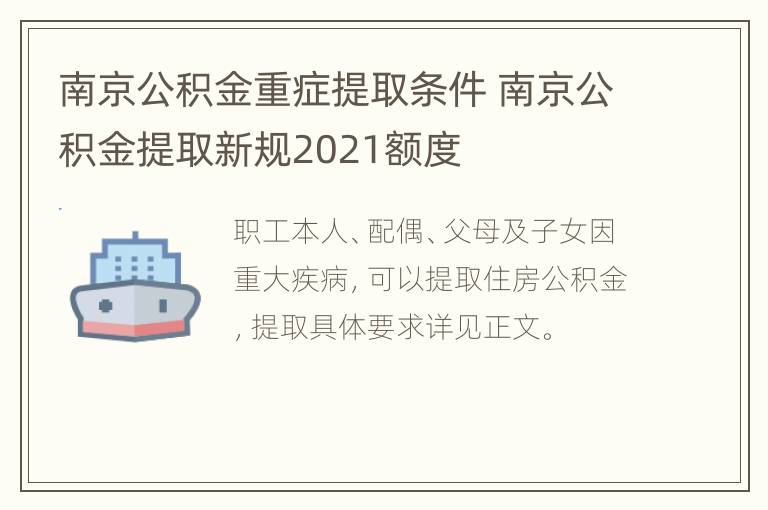 南京公积金重症提取条件 南京公积金提取新规2021额度