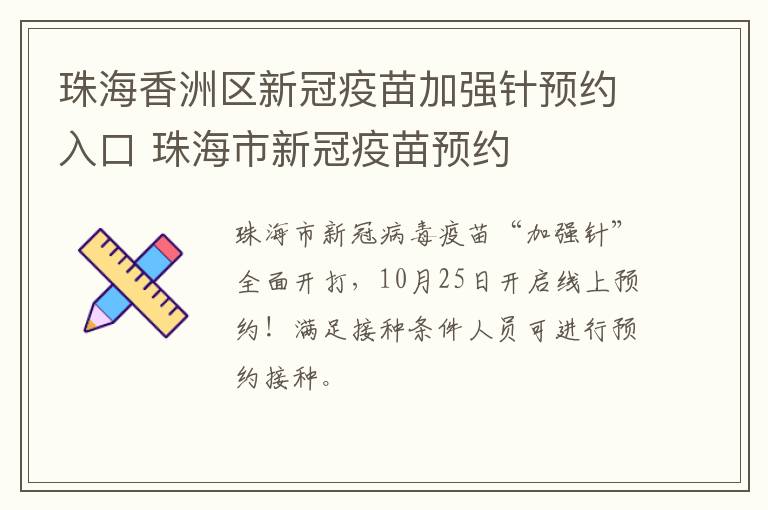 珠海香洲区新冠疫苗加强针预约入口 珠海市新冠疫苗预约