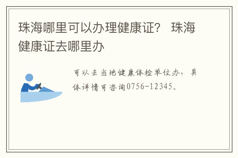 珠海哪里可以办理健康证？ 珠海健康证去哪里办