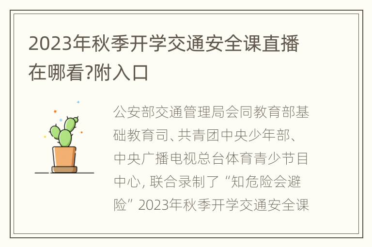 2023年秋季开学交通安全课直播在哪看?附入口