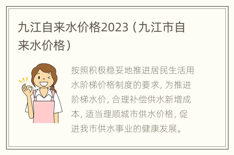 九江自来水价格2023（九江市自来水价格）