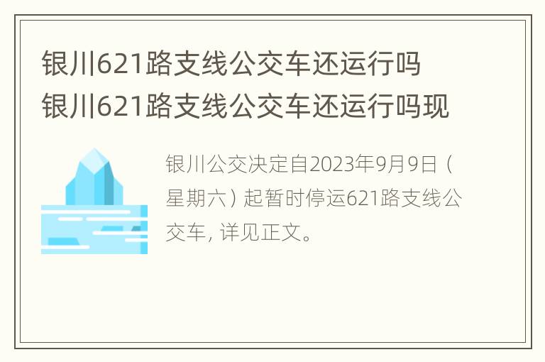 银川621路支线公交车还运行吗 银川621路支线公交车还运行吗现在