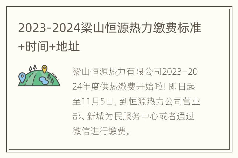 2023-2024梁山恒源热力缴费标准+时间+地址