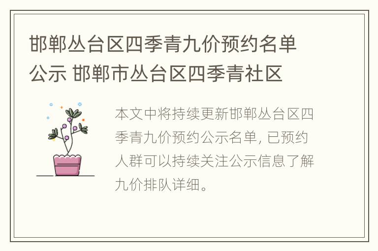 邯郸丛台区四季青九价预约名单公示 邯郸市丛台区四季青社区