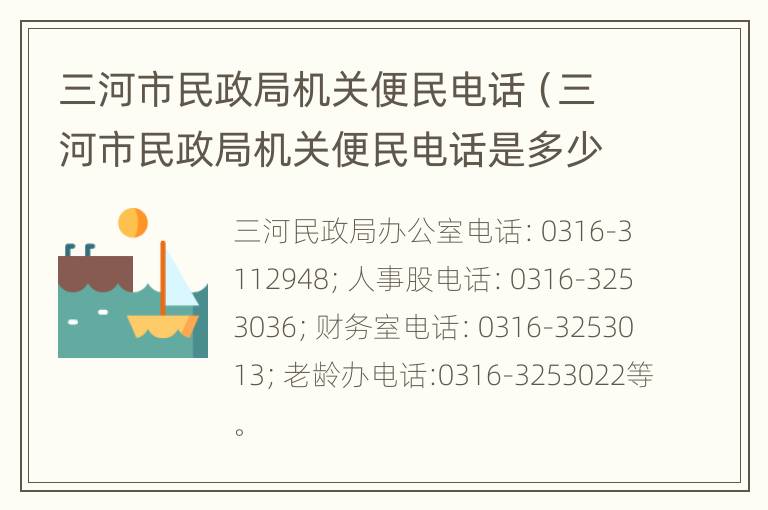 三河市民政局机关便民电话（三河市民政局机关便民电话是多少）