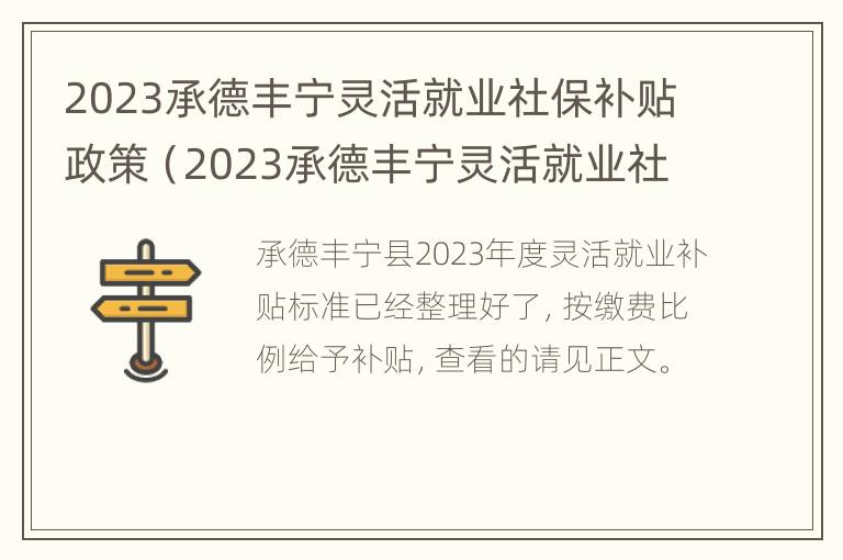 2023承德丰宁灵活就业社保补贴政策（2023承德丰宁灵活就业社保补贴政策文件）