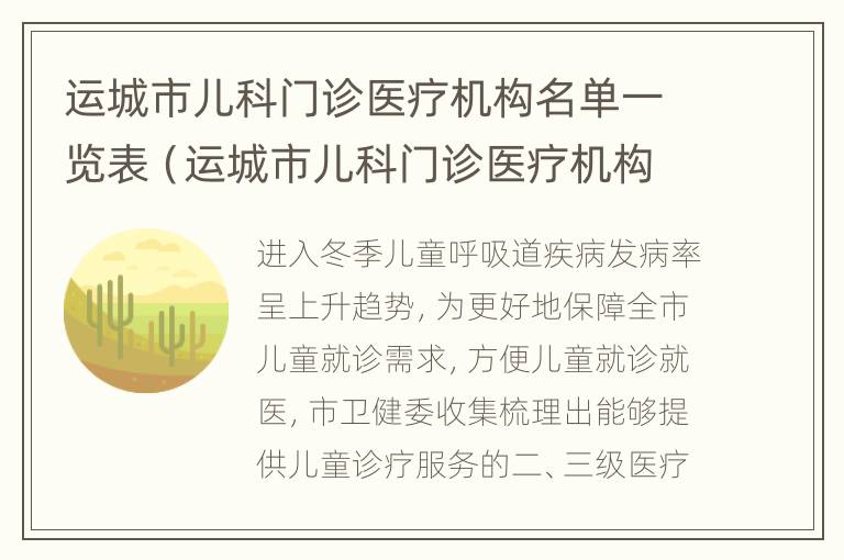 运城市儿科门诊医疗机构名单一览表（运城市儿科门诊医疗机构名单一览表图片）