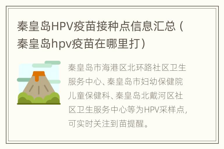 秦皇岛HPV疫苗接种点信息汇总（秦皇岛hpv疫苗在哪里打）