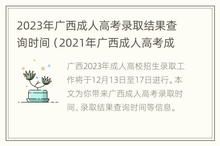 2023年广西成人高考录取结果查询时间（2021年广西成人高考成绩查询时间）