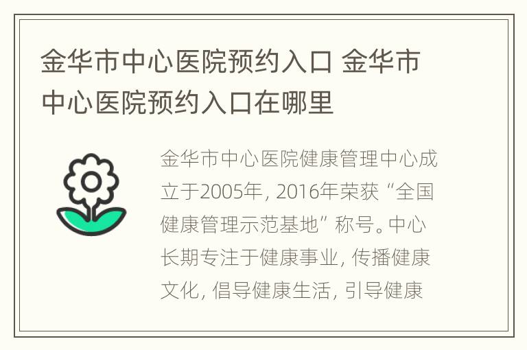 金华市中心医院预约入口 金华市中心医院预约入口在哪里