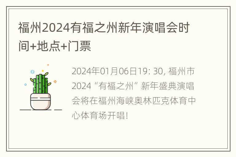 福州2024有福之州新年演唱会时间+地点+门票