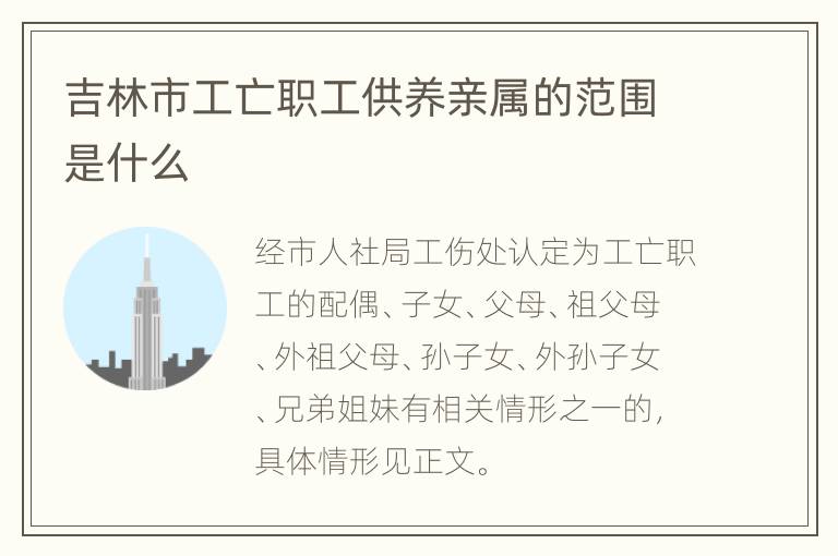 吉林市工亡职工供养亲属的范围是什么