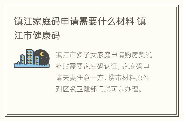 镇江家庭码申请需要什么材料 镇江市健康码