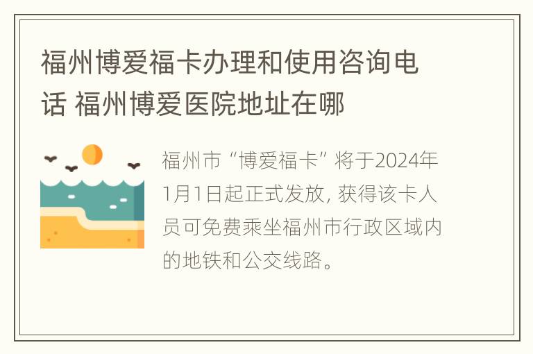 福州博爱福卡办理和使用咨询电话 福州博爱医院地址在哪