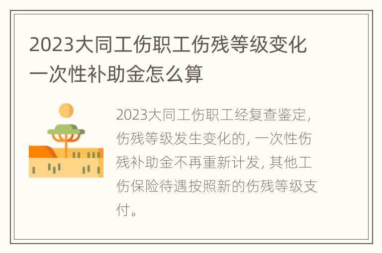 2023大同工伤职工伤残等级变化一次性补助金怎么算