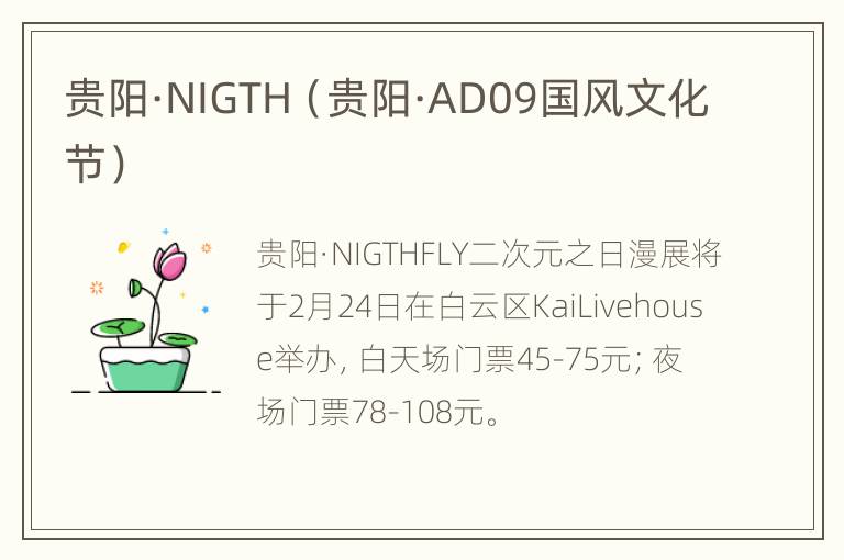 贵阳·NIGTH（贵阳·AD09国风文化节）