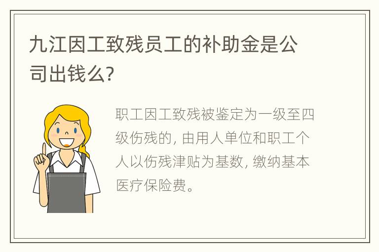 九江因工致残员工的补助金是公司出钱么？