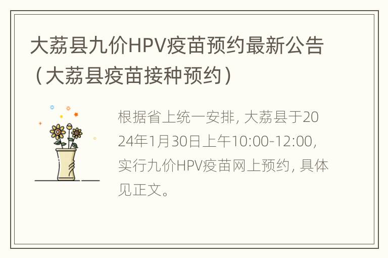 大荔县九价HPV疫苗预约最新公告（大荔县疫苗接种预约）