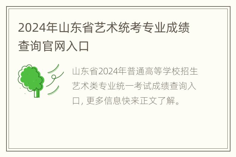 2024年山东省艺术统考专业成绩查询官网入口