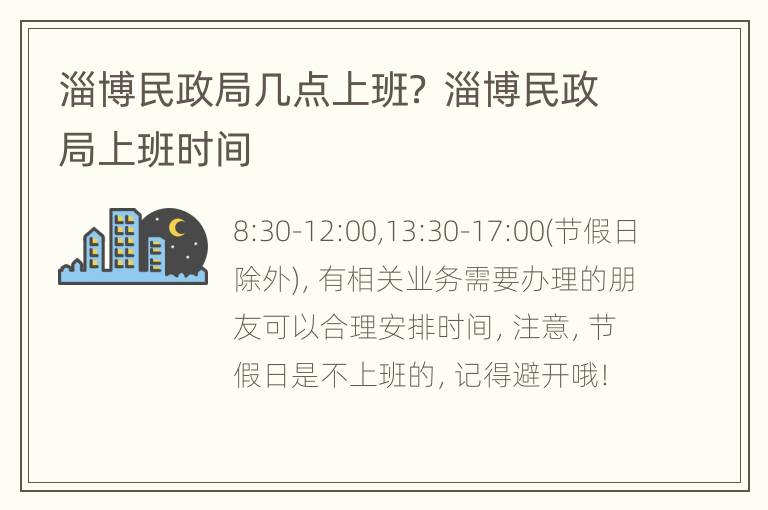 淄博民政局几点上班？ 淄博民政局上班时间