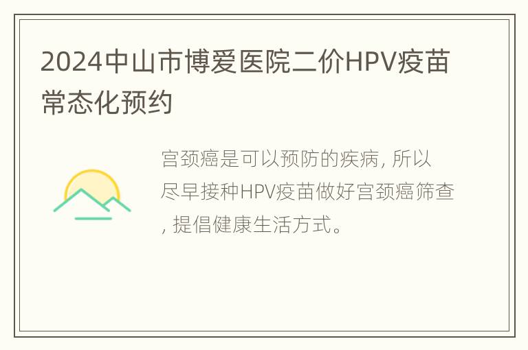 2024中山市博爱医院二价HPV疫苗常态化预约