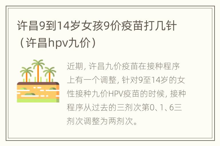 许昌9到14岁女孩9价疫苗打几针（许昌hpv九价）