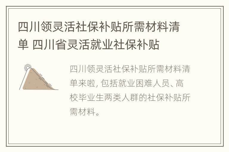 四川领灵活社保补贴所需材料清单 四川省灵活就业社保补贴