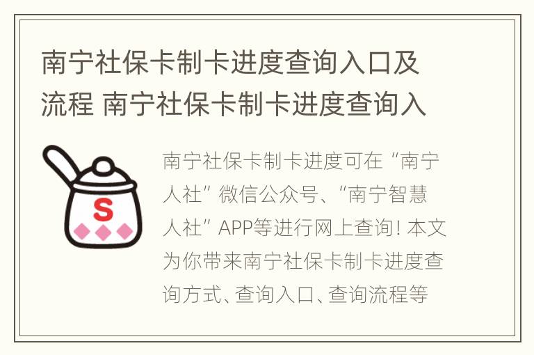 南宁社保卡制卡进度查询入口及流程 南宁社保卡制卡进度查询入口及流程图片