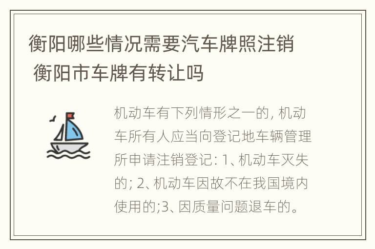 衡阳哪些情况需要汽车牌照注销 衡阳市车牌有转让吗