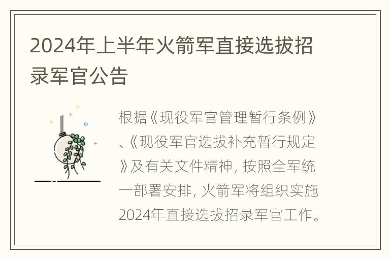 2024年上半年火箭军直接选拔招录军官公告