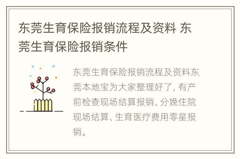 东莞生育保险报销流程及资料 东莞生育保险报销条件