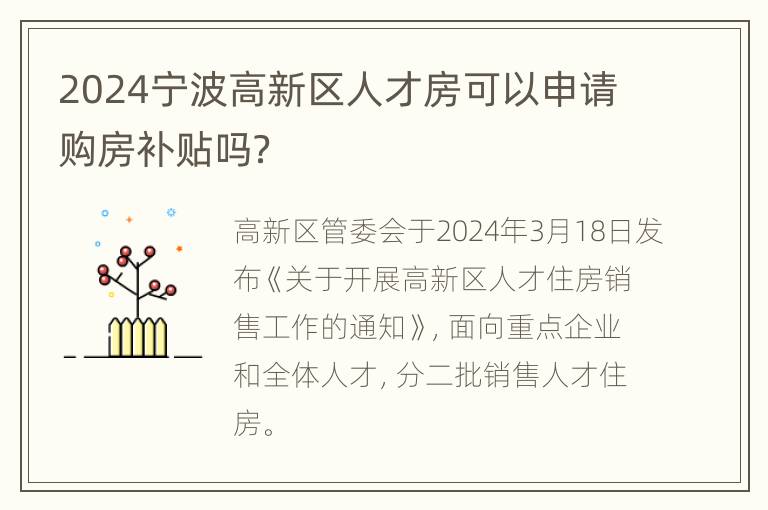 2024宁波高新区人才房可以申请购房补贴吗？