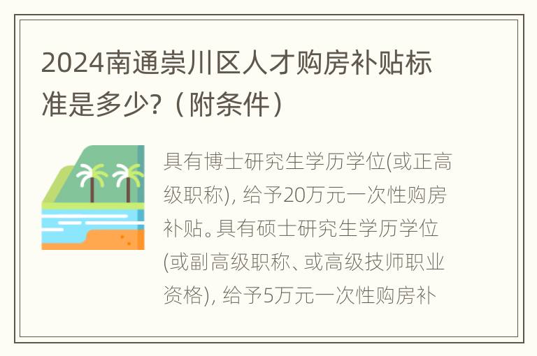 2024南通崇川区人才购房补贴标准是多少？（附条件）