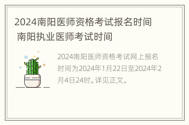 2024南阳医师资格考试报名时间 南阳执业医师考试时间