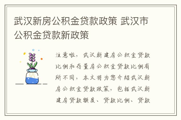 武汉新房公积金贷款政策 武汉市公积金贷款新政策