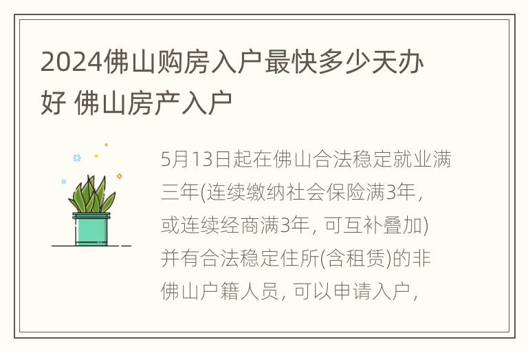 2024佛山购房入户最快多少天办好 佛山房产入户